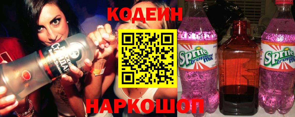 Кодеиновый сироп Lean Purple Drank  Вход с VPN  Codein Purple Drank  Прокопьевск 